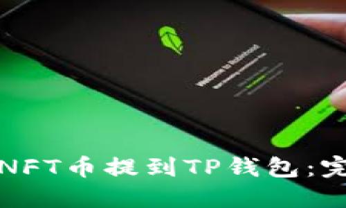 如何将NFT币提到TP钱包：完整指南