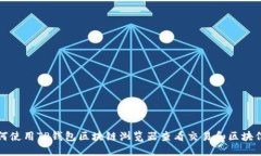 如何使用TP钱包区块链浏览器查看交易和区块信息