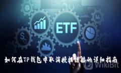 如何在TP钱包中取消授权链接的详细指南